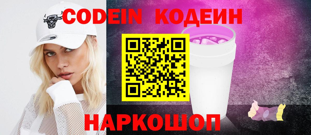 Codein напиток Lean (лин) Екатеринбург
